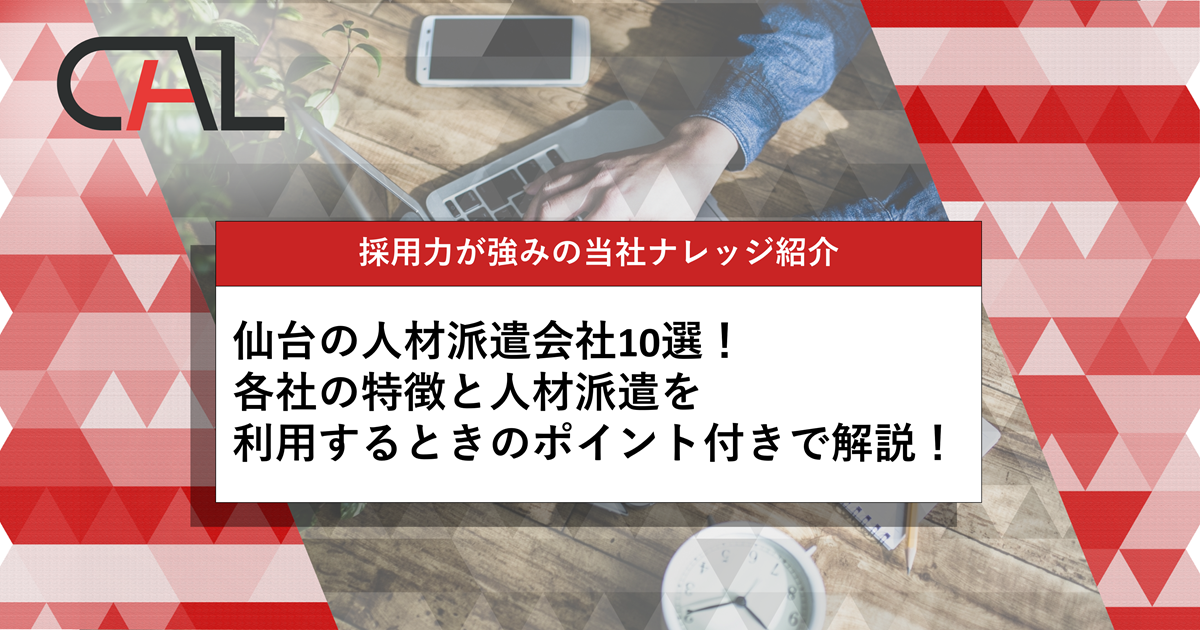 【企業向け】2025年4月更新！仙台のおすすめ人材派遣会社10選！各社の特徴と人材派遣を利用するときのポイントを解説！