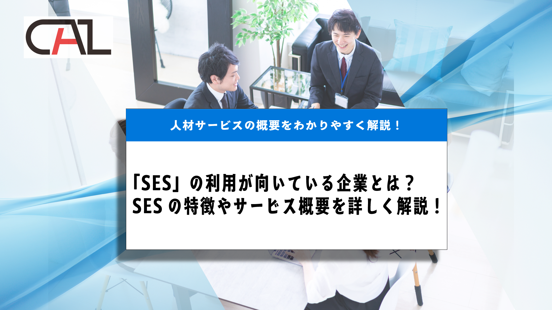 「SES」の利用が向いている企業とは？SESの特徴やサービス概要、エンジニア派遣との違いを紹介。利用する際のメリット・デメリットとあわせ詳しく解説！