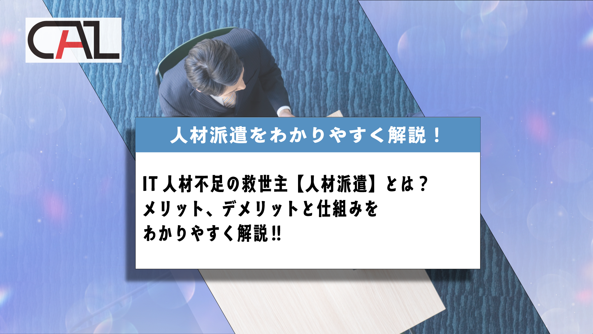 IT人材不足の救世主【人材派遣】とは？メリット・デメリットを仕組みとあわせわかりやすく解説