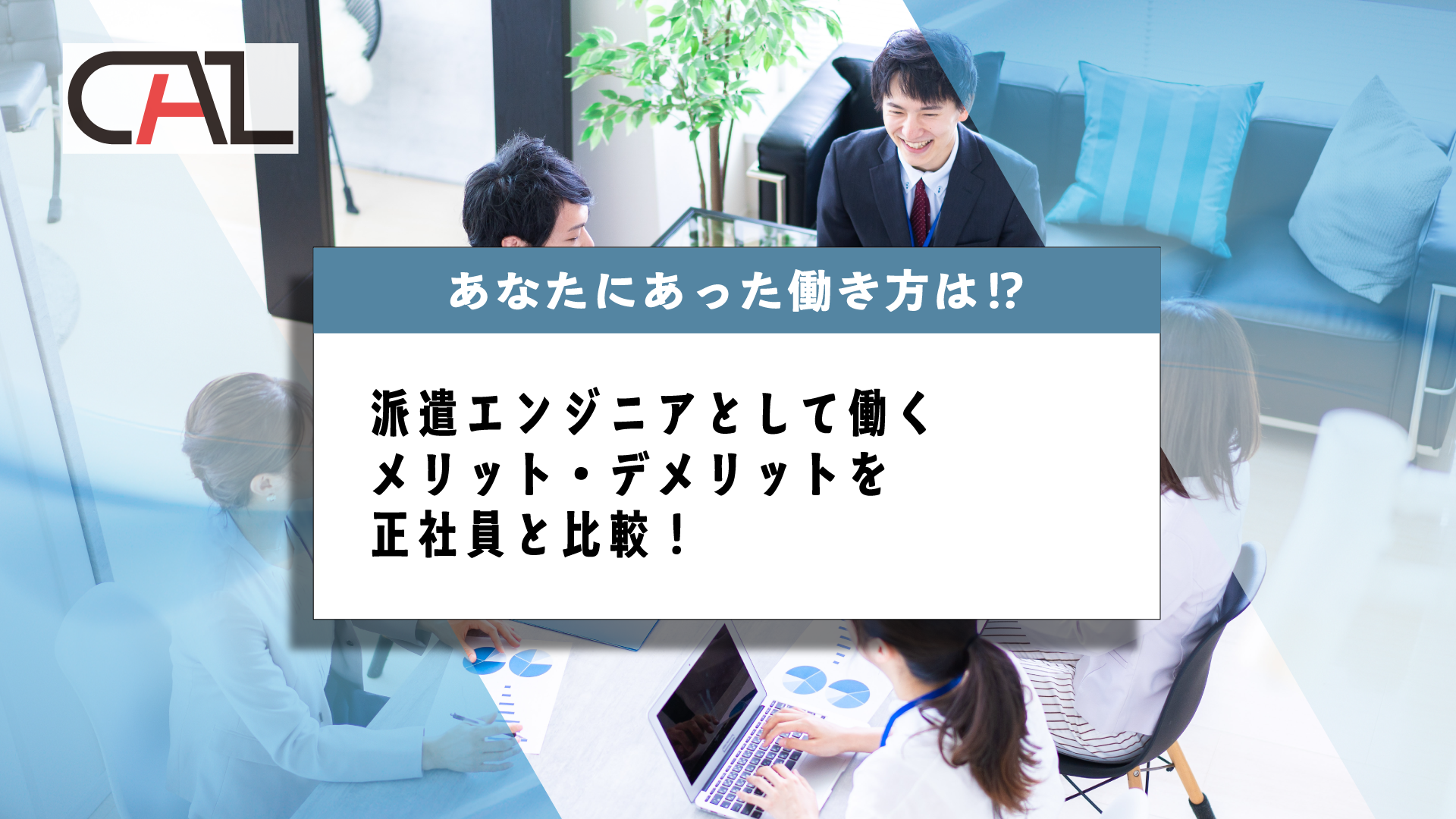 IT派遣とは？派遣エンジニアとして働くメリット・デメリットを正社員と比較！あなたにあった働き方は？