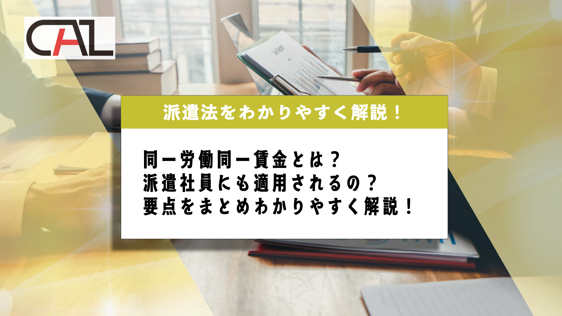 同一労働同一賃金とは？派遣社員にも適用されるの？要点をまとめわかりやすく解説！