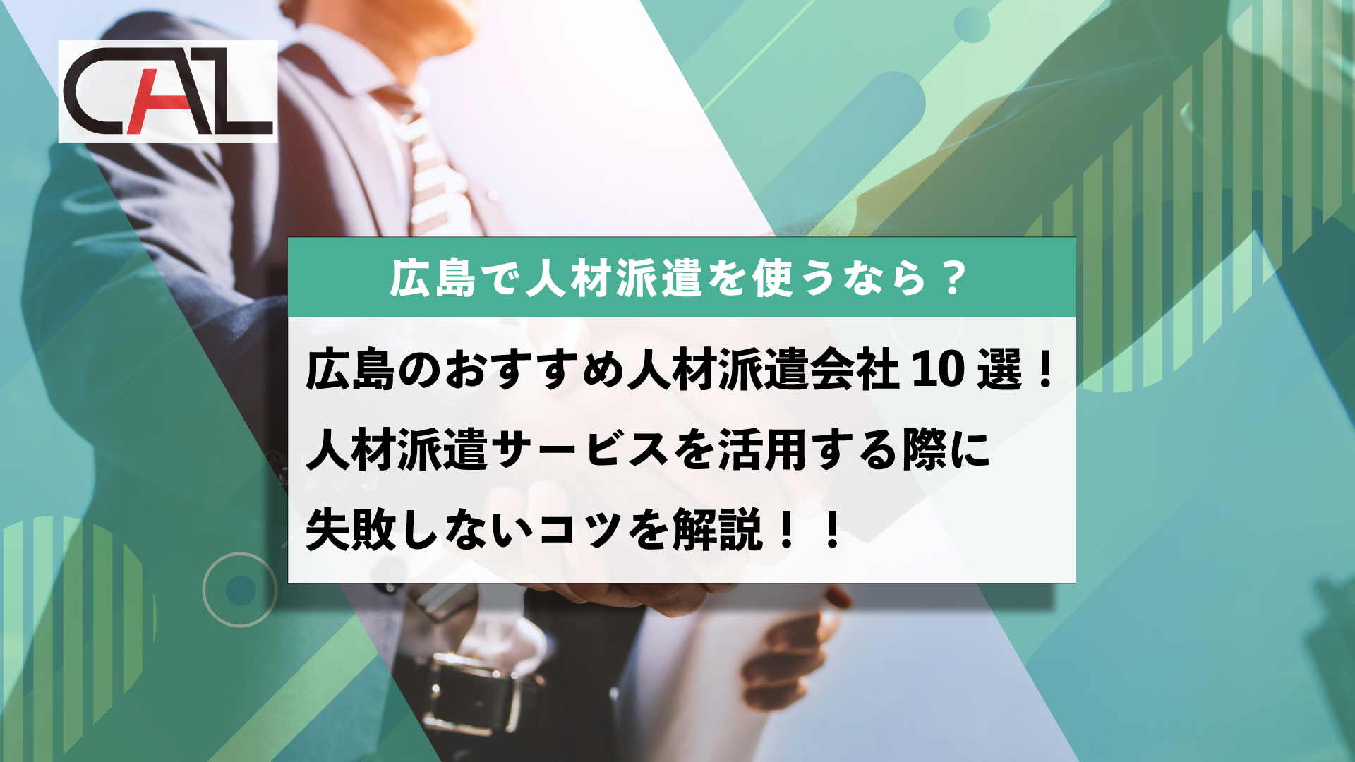 【2025年4月版】広島県のおすすめ人材派遣会社10選！人材派遣サービスを活用する際に失敗しないコツを解説！