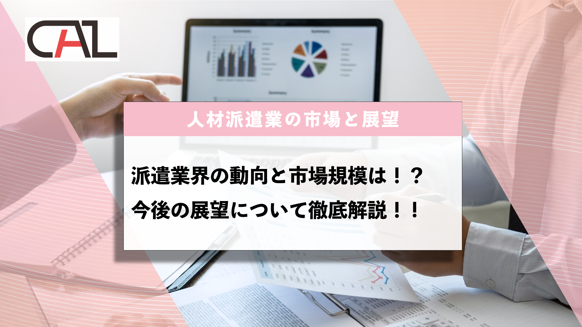 人材派遣業界の動向と市場規模は！？今後の展望について徹底解説！