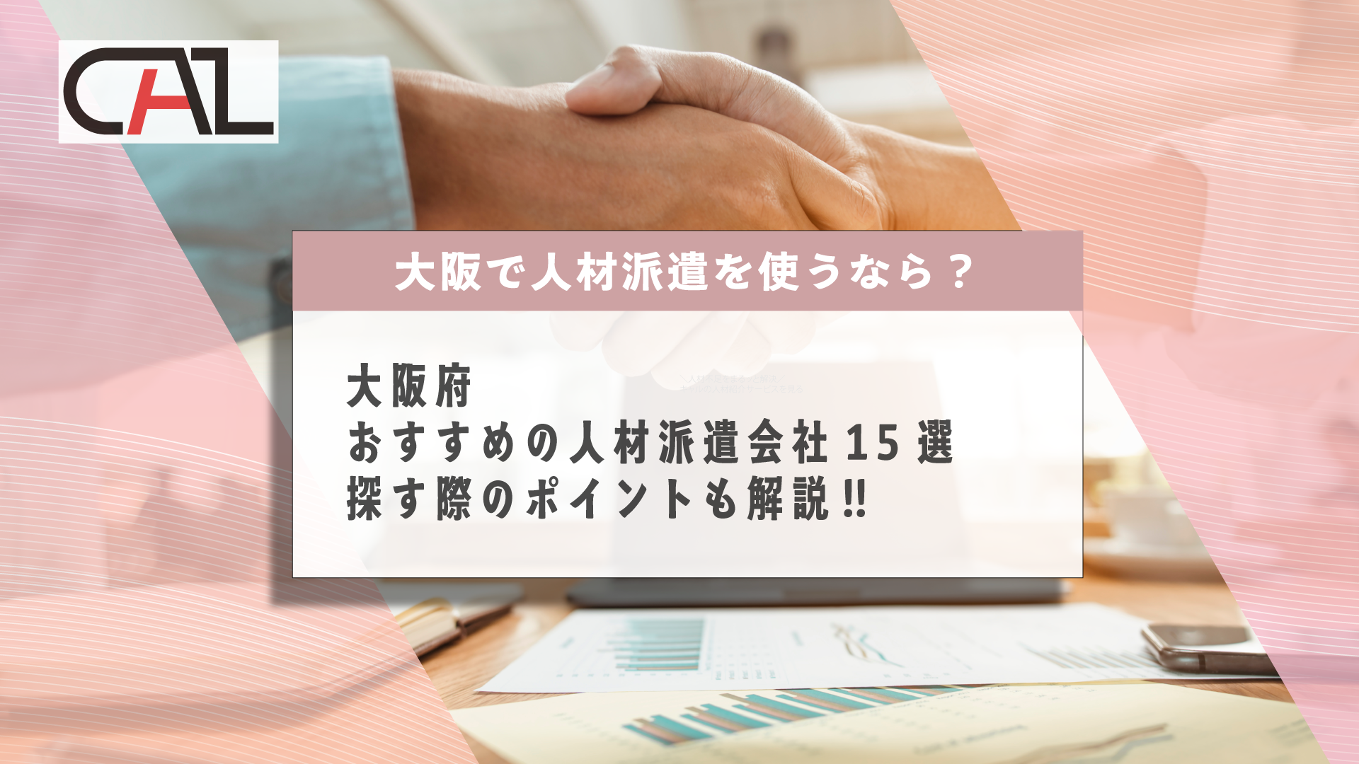 【企業向け】大阪府でおすすめの人材派遣会社15選を紹介！探す際のポイントも解説