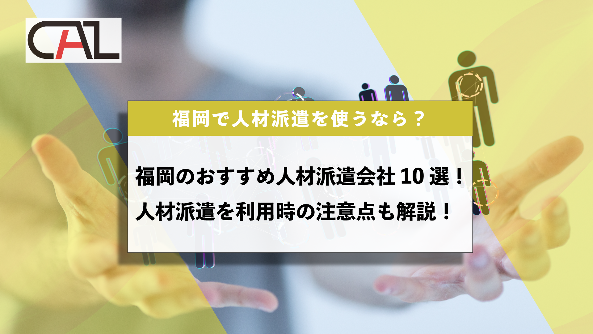【2025年4月】福岡のおすすめ人材派遣会社10選！人材派遣を利用するときの注意点をあわせて解説！