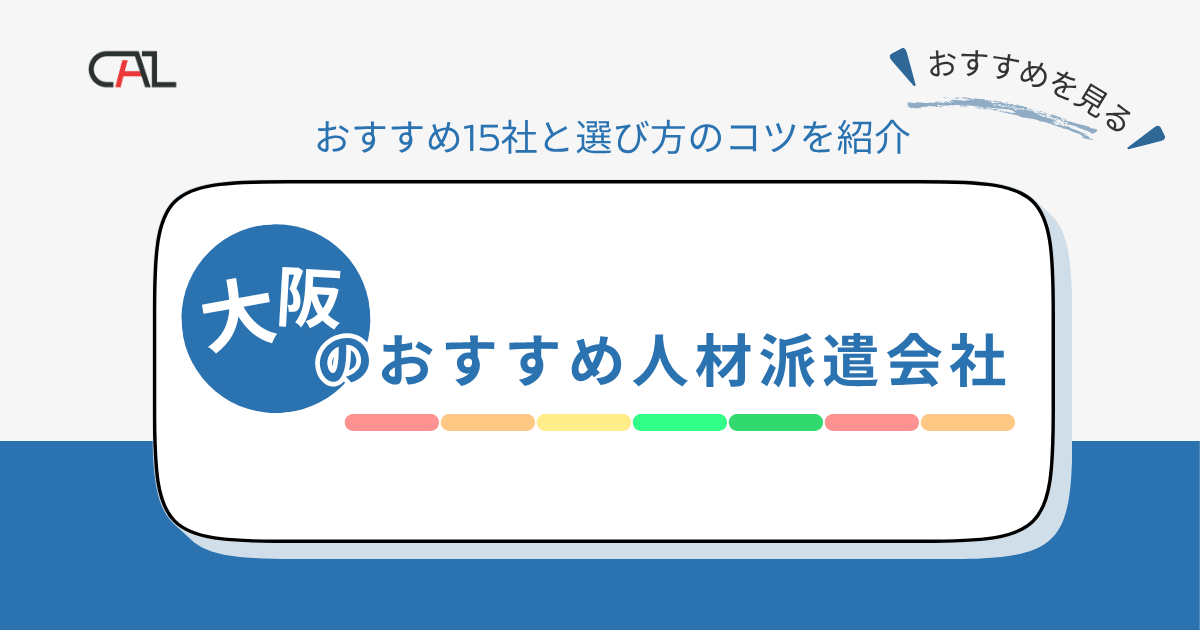 【企業向け】大阪府でおすすめの人材派遣会社15選を紹介！探す際のポイントも解説