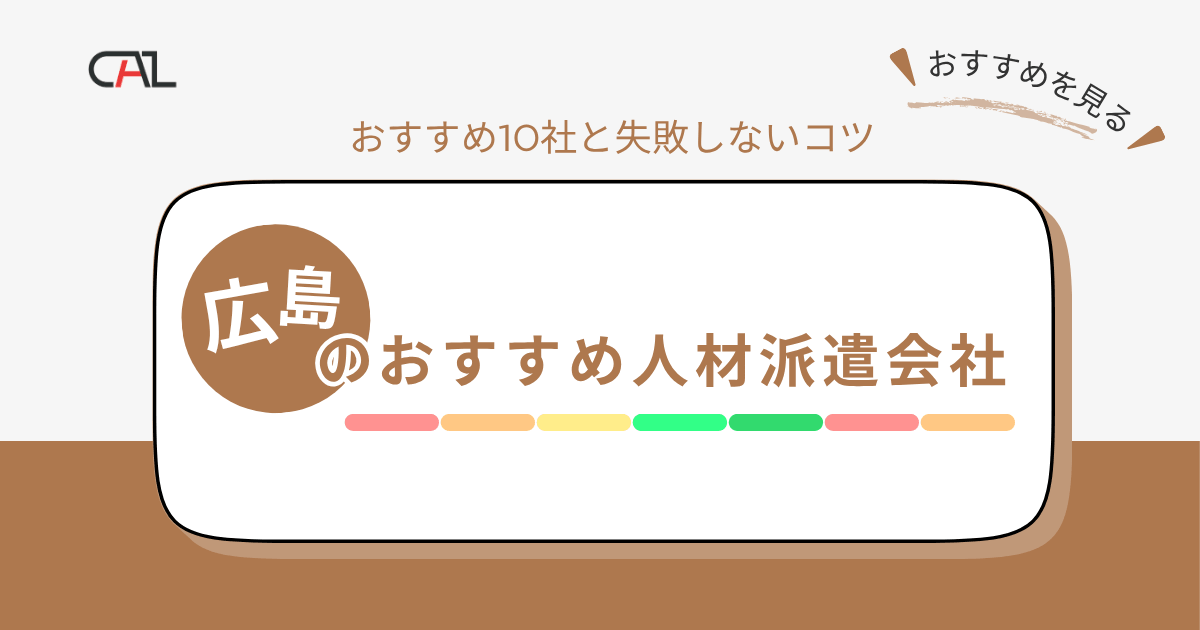 【2026年版】広島県のおすすめ人材派遣会社10選！人材派遣サービスを活用する際に失敗しないコツを解説！
