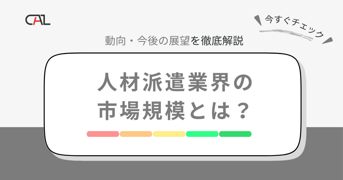 人材派遣業界の動向と市場規模は！？今後の展望について徹底解説！