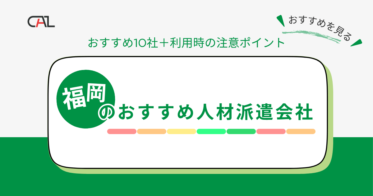 【2026年】福岡のおすすめ人材派遣会社10選！人材派遣を利用するときの注意点をあわせて解説！