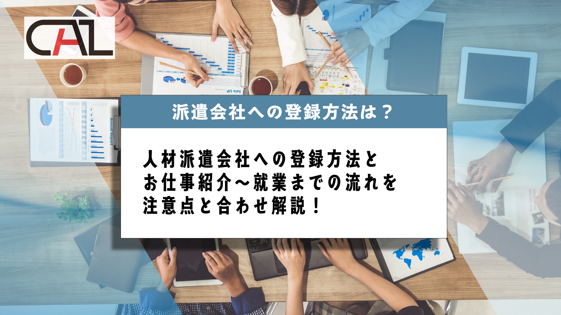 【求職者向け】人材派遣会社への依頼や登録方法とは？企業紹介や就業までの流れと注意点・ポイントを解説