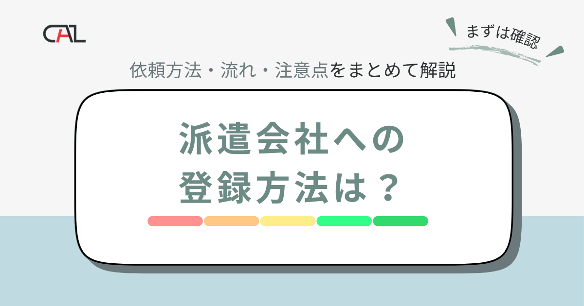 【求職者向け】人材派遣会社への依頼や登録方法とは？企業紹介や就業までの流れと注意点・ポイントを解説