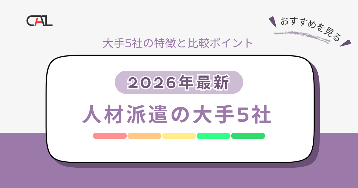 【2026年最新】人材派遣の大手5社＆その他のさまざまな事業者を紹介｜求人企業ご担当者や求職者向け情報