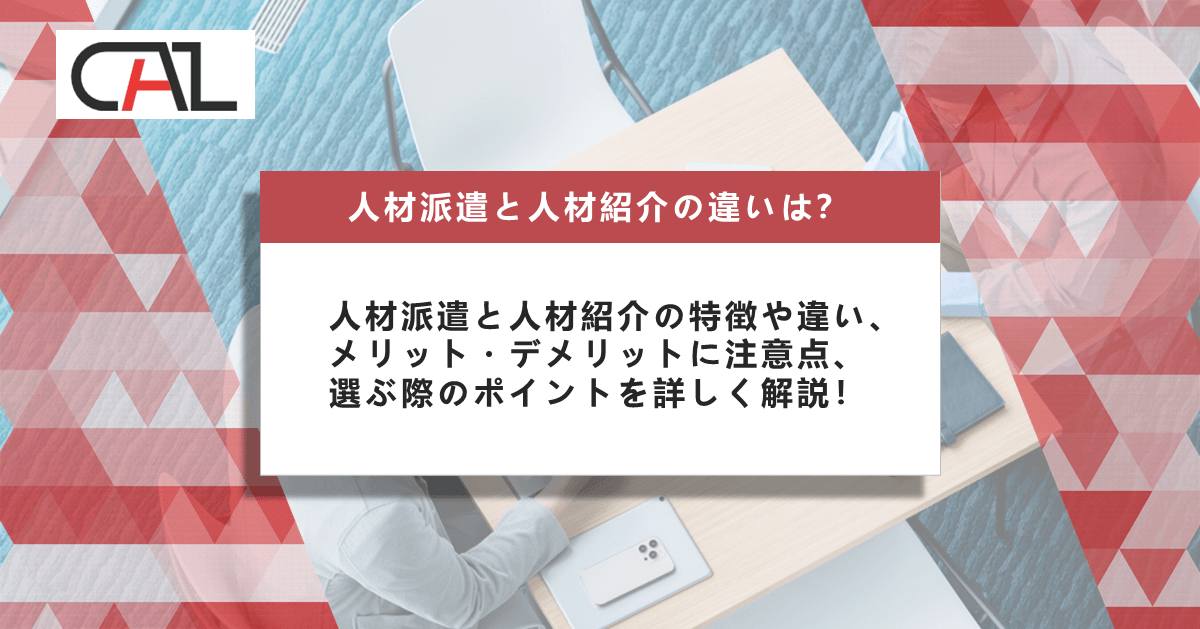 【企業向け】人材派遣と人材紹介の特徴や違いとは？メリット・デメリットと利用するポイントを解説