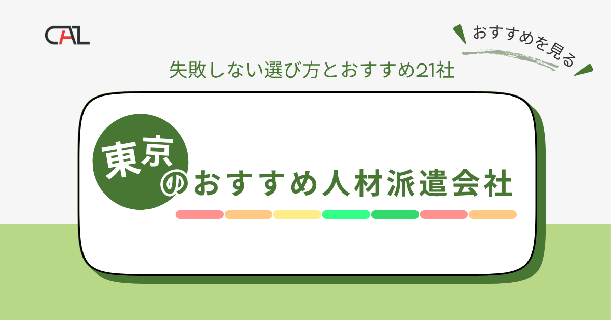 東京都でおすすめの人材派遣会社21選！派遣会社の特徴一覧や選び方を紹介