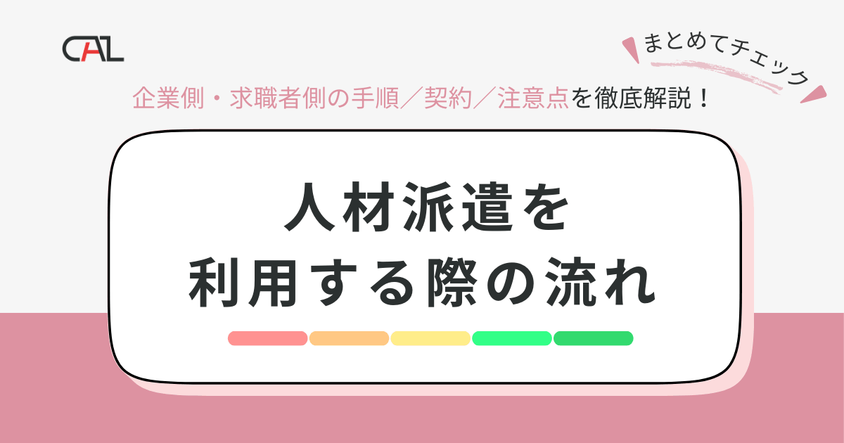 人材派遣を利用する際の具体的な流れは？ 求人企業側、求職者側それぞれの流れや契約内容、注意点などを解説