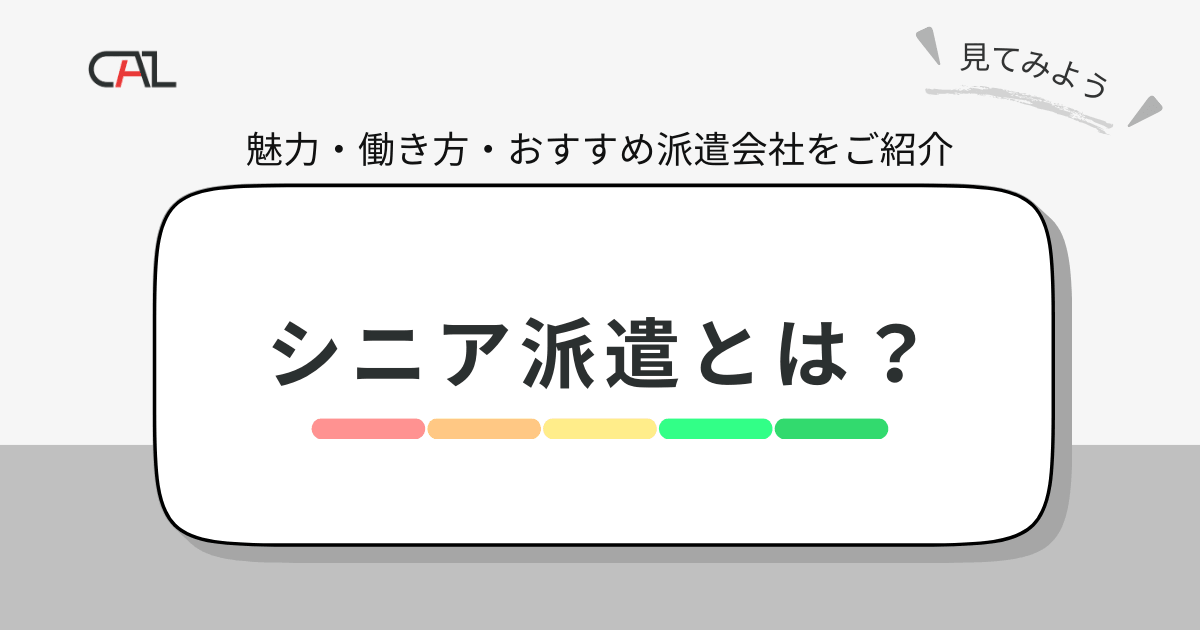 シニア派遣とは？年齢に関係なく働けるシニア派遣の魅力と、シニア派遣に強いおすすめ派遣会社を紹介！