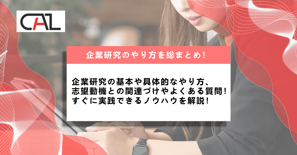 企業研究に必要な情報収集のやり方とシート活用法を解説!志望動機を強化するポイントとシート作成法、就活成功の秘訣をまとめて紹介!