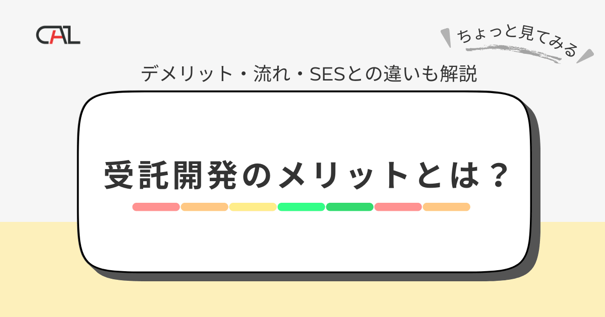 受託開発のメリットとは？発注側・受注側の視点で紹介し、デメリット・SESとの違い・納品までの流れも解説