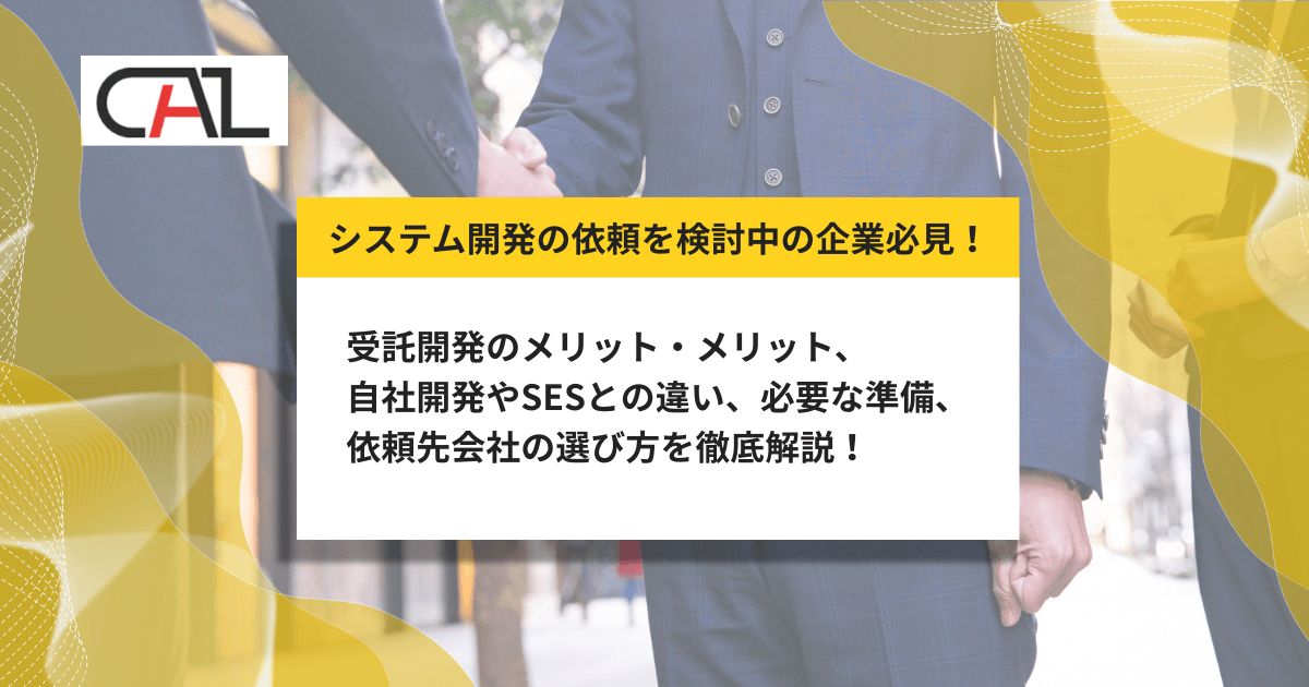 受託開発のメリットとは?発注側・受注側の視点で紹介し、デメリット・SESとの違い・納品までの流れも解説