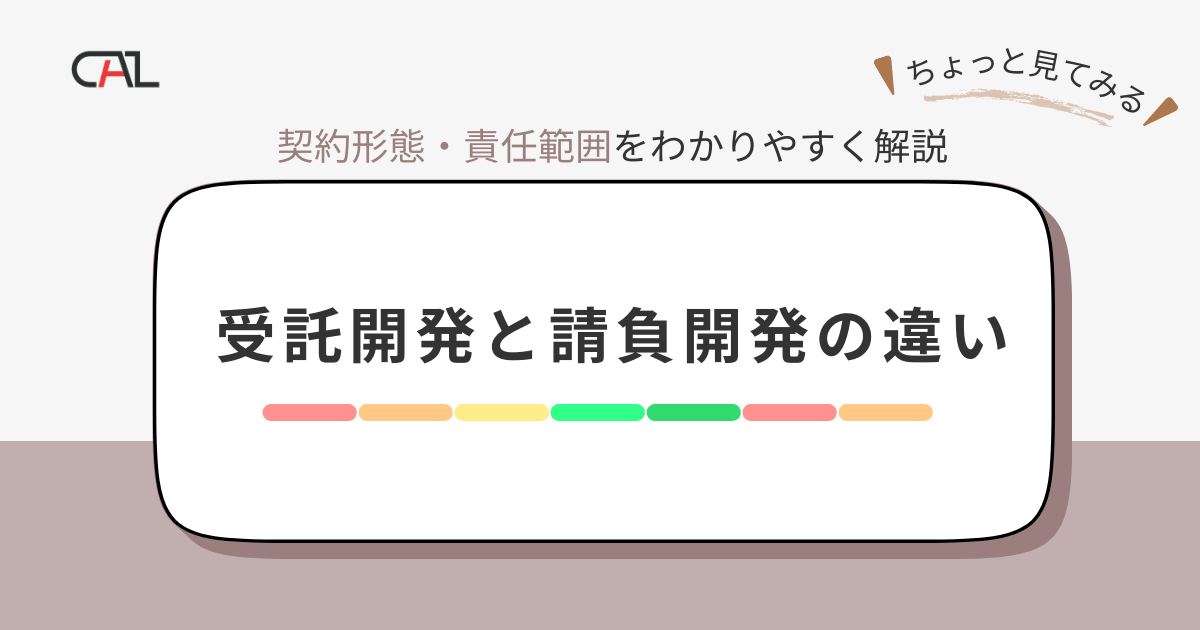受託開発と請負開発の違いとは？契約形態や責任範囲の違いを解説！各システム開発に適した外部委託先がどちらかも紹介