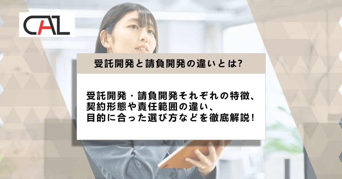 受託開発と請負開発の違いとは?契約形態や責任範囲の違いを解説!各システム開発に適した外部委託先がどちらかも紹介