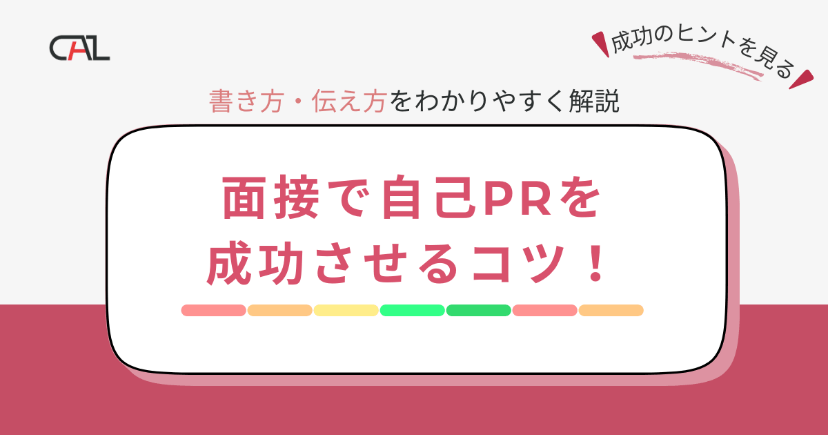 面接で自己PRを成功させるためのコツは？面接を成功させる自己PRの書き方と伝え方を詳しく解説！