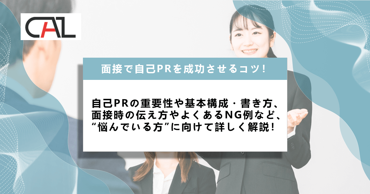 面接で自己PRを成功させるためのコツは?面接を成功させる自己PRの書き方と伝え方を詳しく解説!