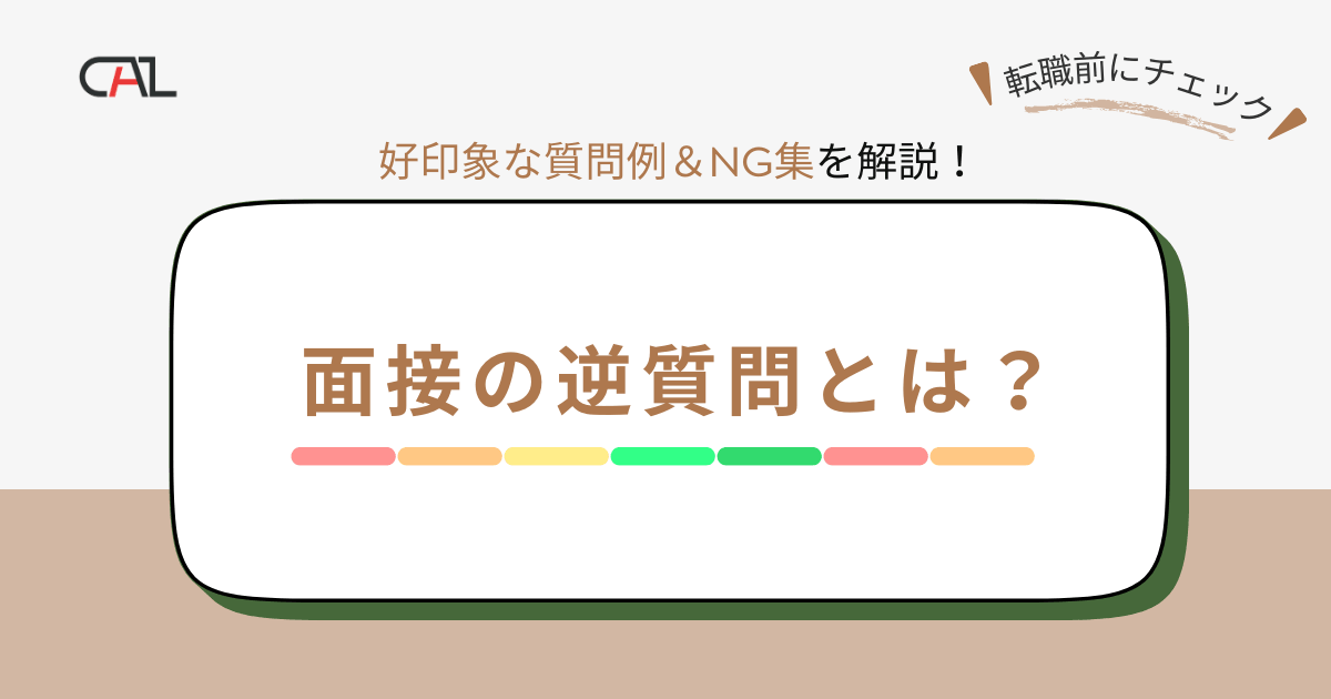 面接の逆質問とは？効果的な質問例とコツを解説！好印象を与えるための質問例とNG集！