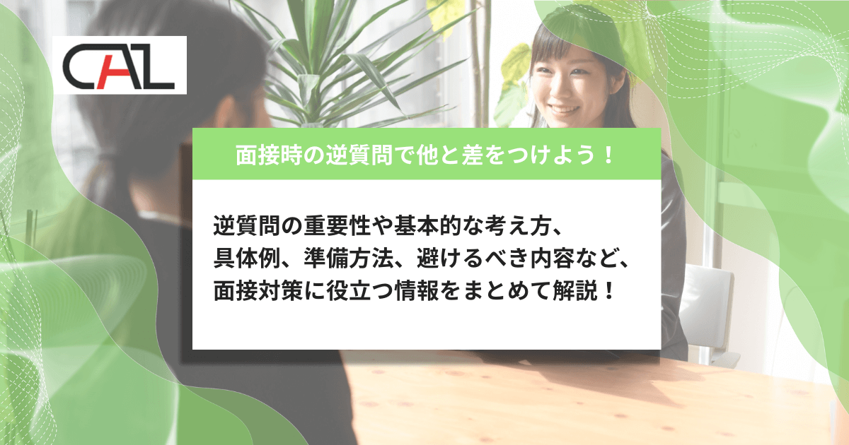 面接の逆質問とは？効果的な質問例とコツを解説！好印象を与えるための質問例とNG集！