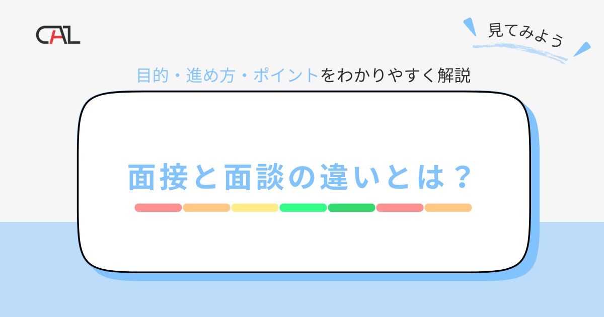 面接と面談の違いとは？目的や進行方法の違い、それぞれの特徴や面談を成功させるポイントを徹底解説！