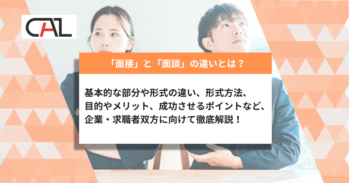 面接と面談の違いとは？目的や進行方法の違い、それぞれの特徴や面談を成功させるポイントを徹底解説！