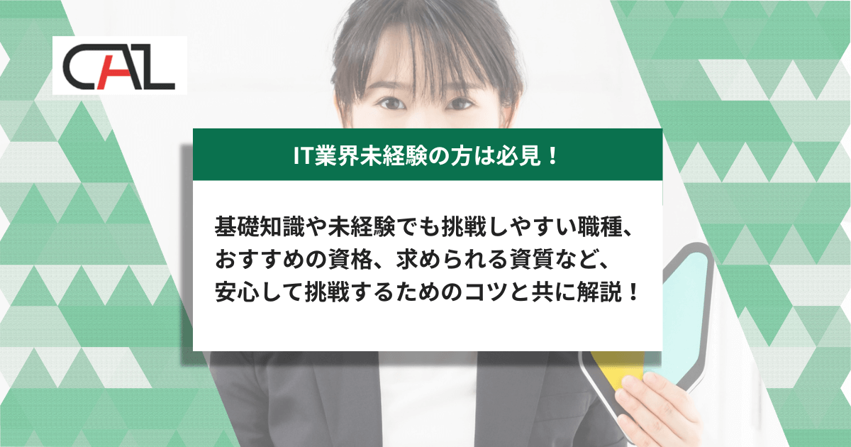 【IT業界未経験者必見】未経験からでも挑戦可能！安心な転職ステップを徹底解説！求められるスキルや転職活動のコツとは？