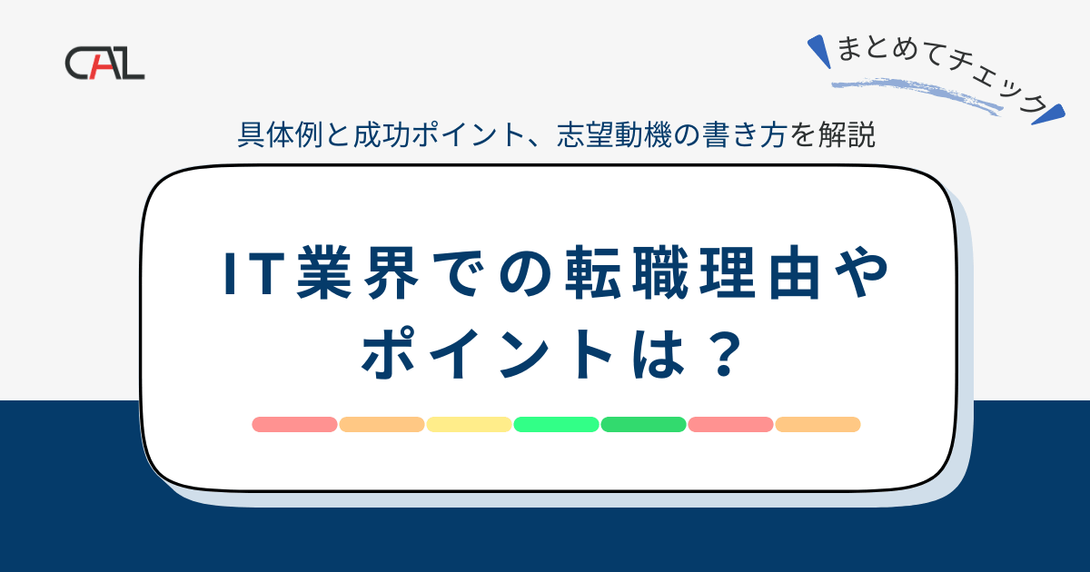 エンジニア必見！IT業界での転職理由とは？転職成功に向けた具体例とポイント、志望動機作成方法を徹底解説！