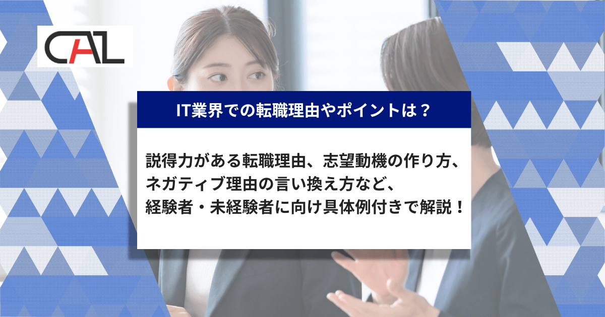 エンジニア必見！IT業界での転職理由とは？転職成功に向けた具体例とポイント、志望動機作成方法を徹底解説！