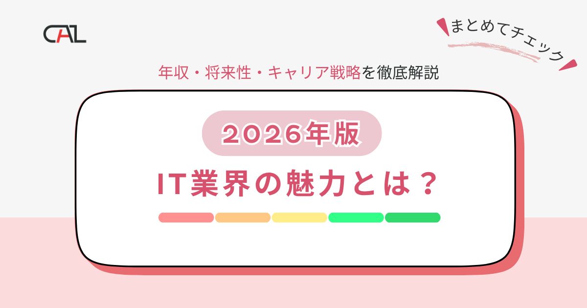 【2026年版】IT業界の魅力とは？エンジニア視点で徹底解説！年収・将来性・働き方・スキル成長・キャリア戦略まで網羅