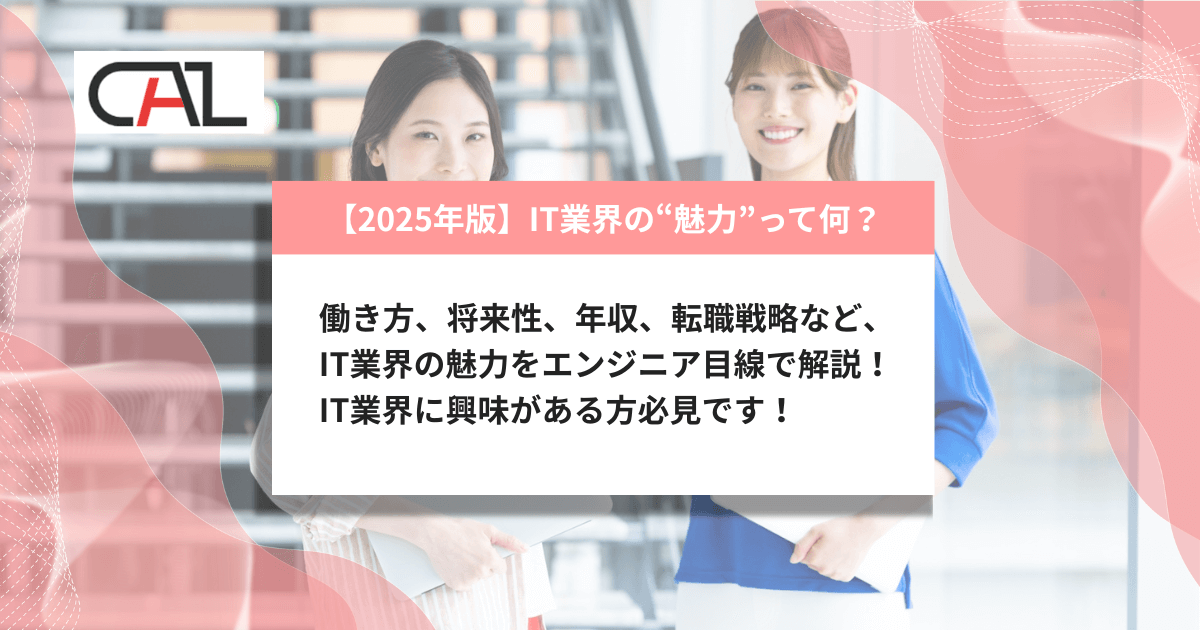 【2025年版】IT業界の魅力とは？エンジニア視点で徹底解説！年収・将来性・働き方・スキル成長・キャリア戦略まで網羅