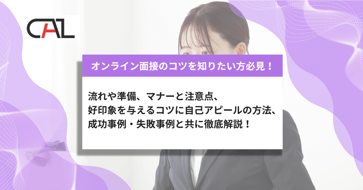 オンライン面接成功のコツとは？流れとマナー、失敗を避けるためのトラブル対策をあわせて解説！