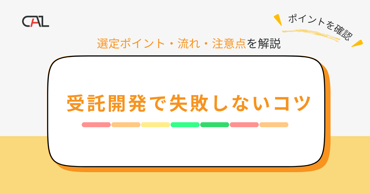 【企業担当者におすすめ】受託開発で失敗しないためのコツとは？システム開発のメリット・デメリット、流れや会社選びのポイントを解説