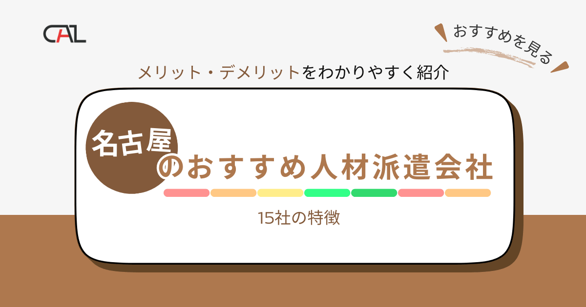 愛知県名古屋市でおすすめの人材派遣会社15選！派遣会社の特徴一覧やメリット・デメリットをご紹介