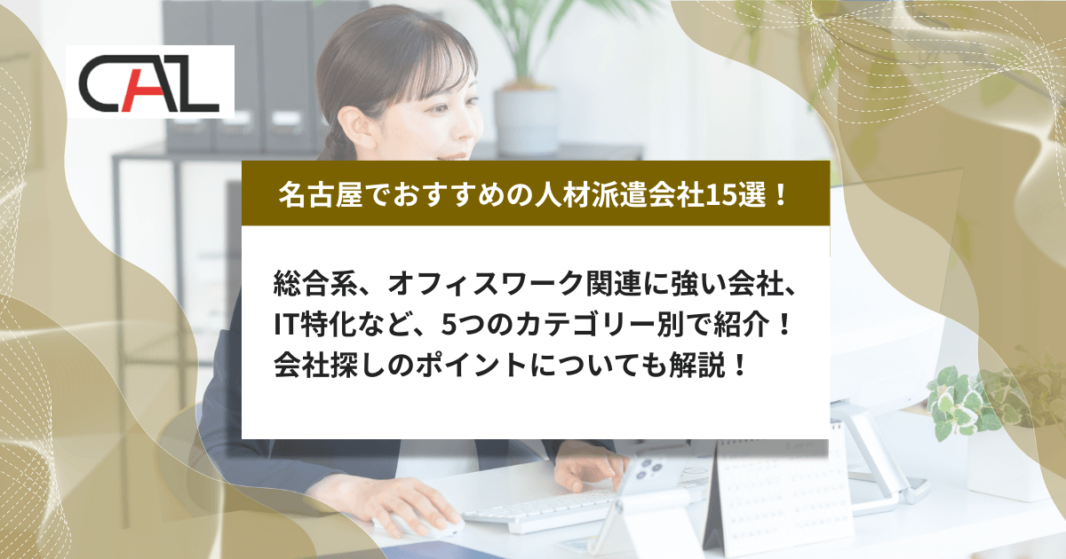 愛知県名古屋市でおすすめの人材派遣会社15選！派遣会社の特徴一覧やメリット・デメリットをご紹介