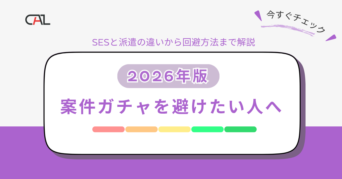 【2026年版】案件ガチャを避けたい人のための完全ガイド！SESと派遣の違い・回避方法・派遣で働く魅力を解説