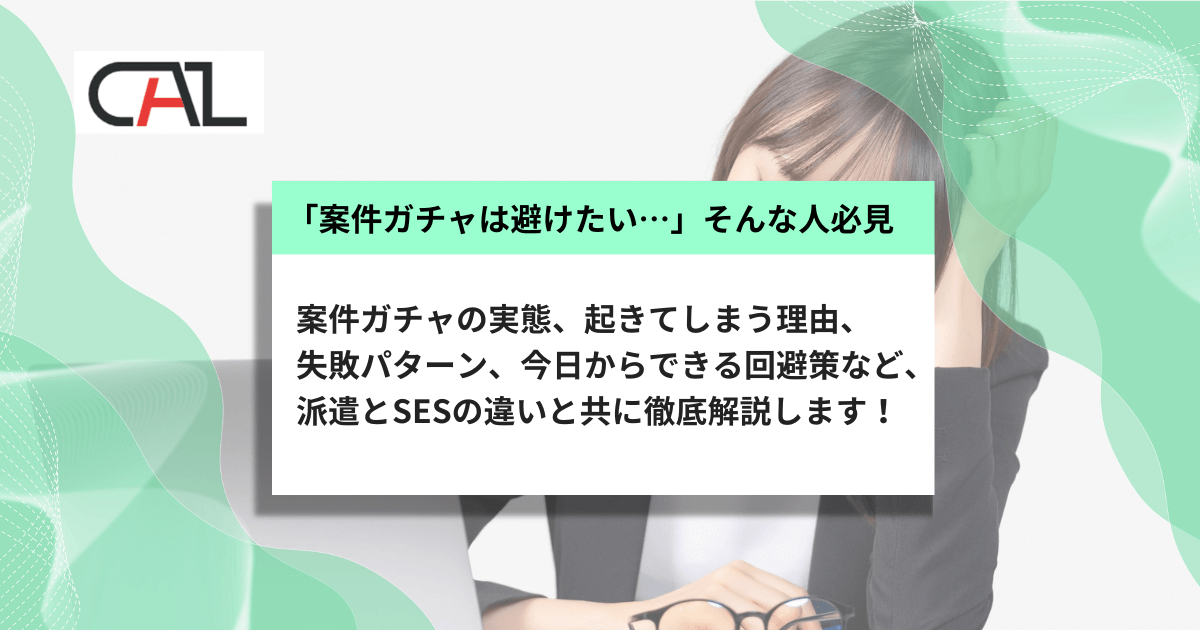 【2025年版】案件ガチャを避けたい人のための完全ガイド！SESと派遣の違い・回避方法・派遣で働く魅力を解説