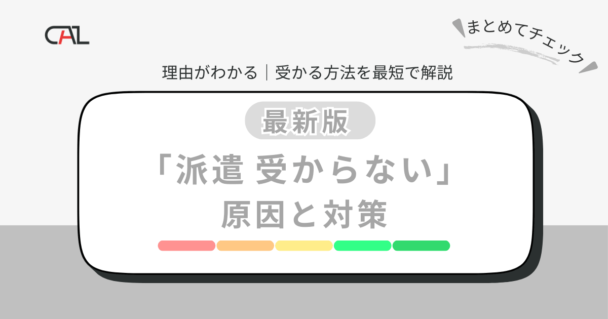 【最新版】「派遣 受からない」理由と受かる方法を最短で解決！原因診断・応募戦略・書類／顔合わせ対策