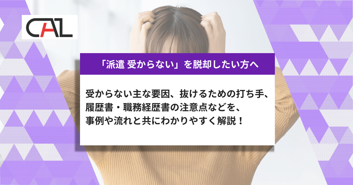 【最新版】「派遣 受からない」理由と受かる方法を最短で解決！原因診断・応募戦略・書類／顔合わせ対策