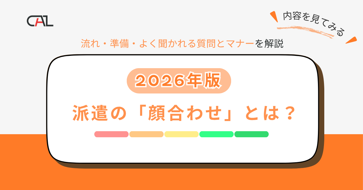 【2026年版】派遣の「顔合わせ」とは？成功のポイントや流れ、スムーズに進めるための準備やよく聞かれる質問・解答例と、顔合わせ時のマナーまで徹底解説！