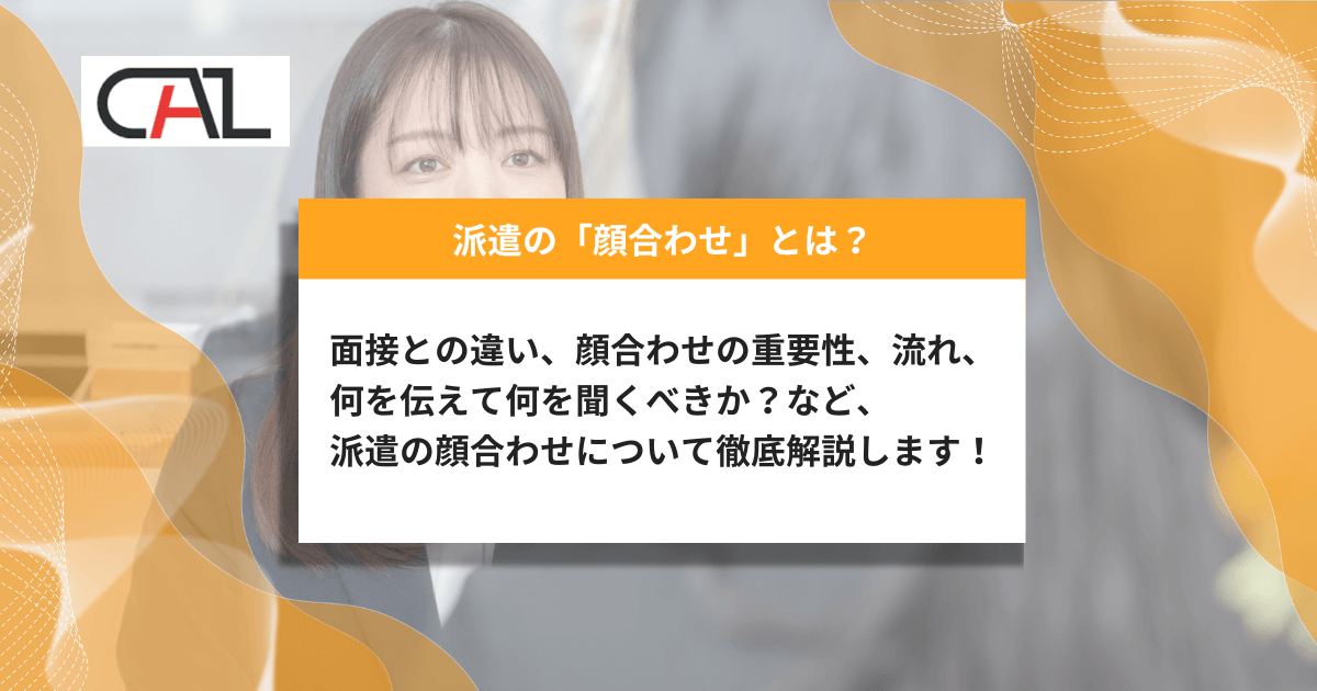 【2025年版】派遣の「顔合わせ」とは？成功のポイントや流れ、スムーズに進めるための準備やよく聞かれる質問・解答例と、顔合わせ時のマナーまで徹底解説！