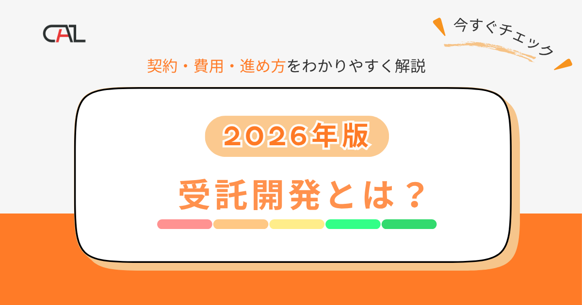 【2026年版】受託開発とは？システム開発を成功に導くための実務ガイド！受託開発の定義・契約・費用・進め方や失敗回避・選定基準まで網羅的に解説します