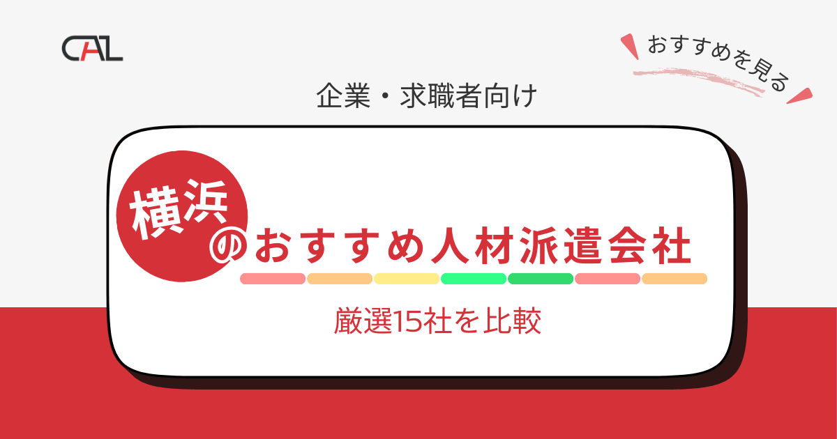 【企業・求職者双方向け】横浜市でおすすめの人材派遣会社15選！