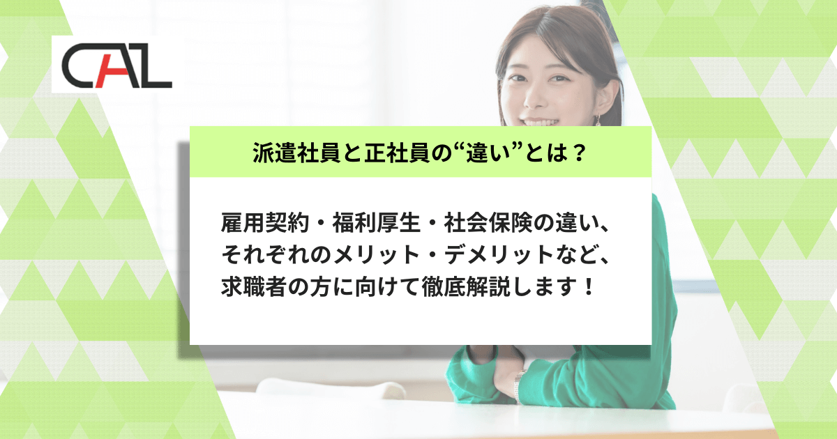 派遣社員と正社員の違いとは？それぞれのメリット・デメリットや派遣形態の種類も解説