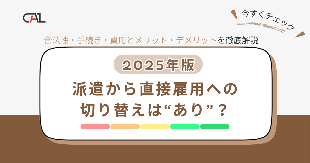 【2025年版】派遣社員の直接雇用をわかりやすく解説！合法性・手続き・費用やメリットとデメリットまでご紹介。直接雇用の成功事例や注意点までを網羅！